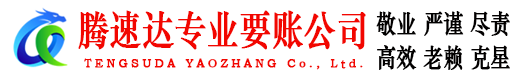 同安腾速达讨债公司